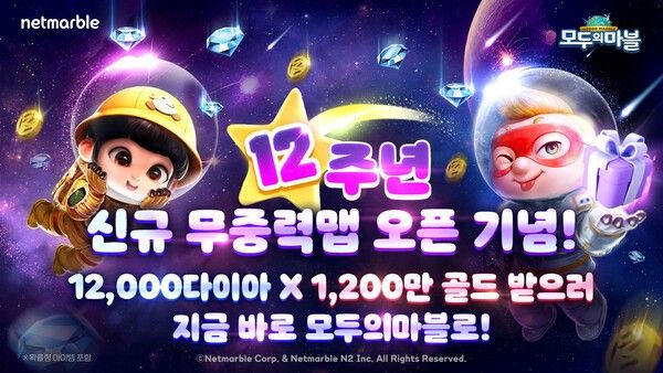 넷마블은 모바일 캐주얼 보드게임 ‘모두의마블’에 신규 ‘무중력 맵’을 추가하는 등 12주년 기념 업데이트를 실시했다고 밝혔다.(▲ 넷마블 모두의마블_12주년 기념 업데이트 실시). /사진=넷마블