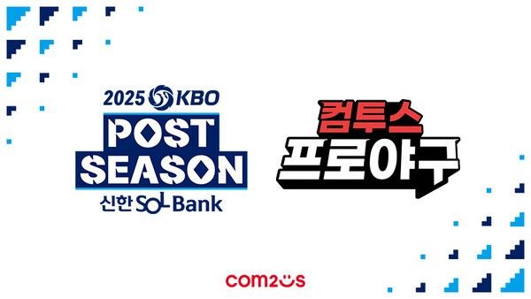 30일 야구 게임 명가 컴투스가 KBO와 ‘2025 KBO 포스트시즌’ 공식 스폰서십을 체결했다고 밝혔다. /사진=컴투스