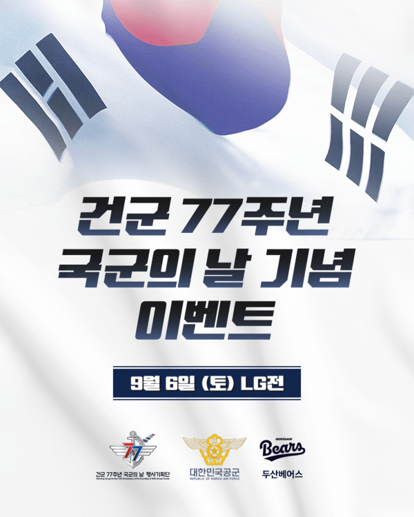 프로야구 두산 베어스가 6일&nbsp;잠실야구장에서 열리는&nbsp;LG 트윈스와 정규시즌 맞대결에서 건군&nbsp;77주년 국군의 날 맞이 시구·시타 행사를 진행한다. /사진=두산 베어스