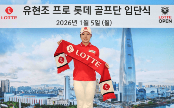 지난 5일 롯데그룹이 서울 송파구 롯데월드타워에서 조인식을 열고 유현조와 메인 스폰서십 계약을 맺었다.(▲롯데와 후원 계약한 유현조). /사진=대홍기획