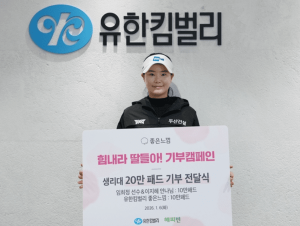 한국여자프로골프(KLPGA)&nbsp;투어에서 활약 중인 ‘사막여우’ 임희정(두산건설)이 취약 계층 여성 청소년을 위해 생리대&nbsp;20만 패드를 기부했다.(▲임희정 선수가 생리대 20만 패드 기부 활동을 펼치며 선행을 이어갔다). /사진=유한킴벌리