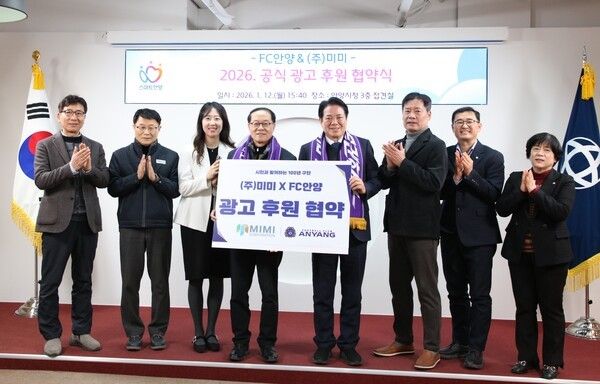 지난 12일 FC안양과 주식회사 미미의 공식 후원 협약식이 안양시청에서 진행됐다. (▲조인주 ㈜미미 회장(왼쪽에서 4번째), 최대호 안양시장(구단주_왼족에서 5번째) /사진= FC안양