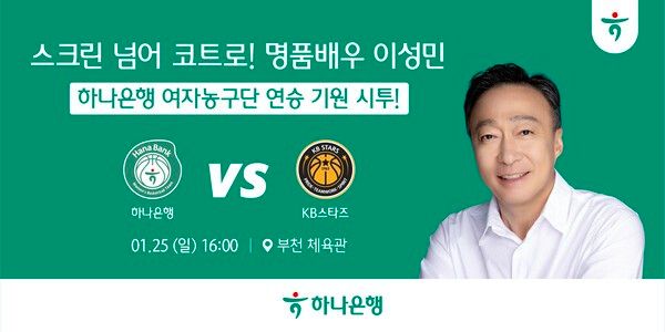 오는 25일 여자농구 하나은행의 초청을 받아 부천체육관을 찾는 배우 이성민. /사진=하나은행