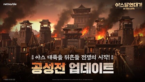 28일 넷마블이 MMORPG '아스달 연대기_세 개의 세력'에 ‘월드 통합 공성전’과 ‘세력 시스템 개편’을 포함한 업데이트를 실시했다고 밝혔다.(▲아스달연대기_공성전 업데이트).&nbsp;/사진=넷마블
