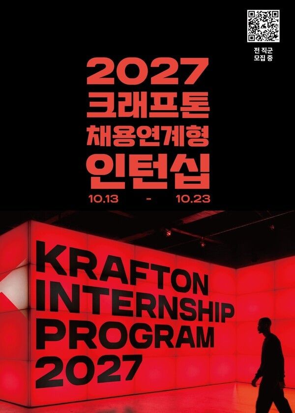 13일 크래프톤이 ‘2027 크래프톤 채용연계형 인턴십 채용’을 시작한다고 밝혔다. (▲크래프톤, 역대 최대 규모 ‘AI Native’ 신입채용 실시). /사진=크래프톤