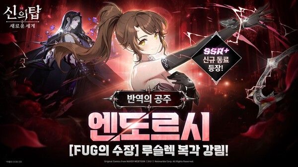 넷마블이 수집형 애니메이션 RPG '신의 탑_ 새로운 세계'에 신규 동료 '반역의 공주_ 엔도르시'를 업데이트하고 'FUG의 수장_루슬렉' 강림 소환을 다시 진행한다고 밝혔다. (▲신의탑_엔도르시). /사진=넷마블