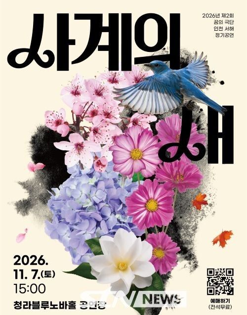 꿈의 극단 ‘인천 서해’의 제2회 정기공연 ‘사계의 새’ 포스터/사진=서해구