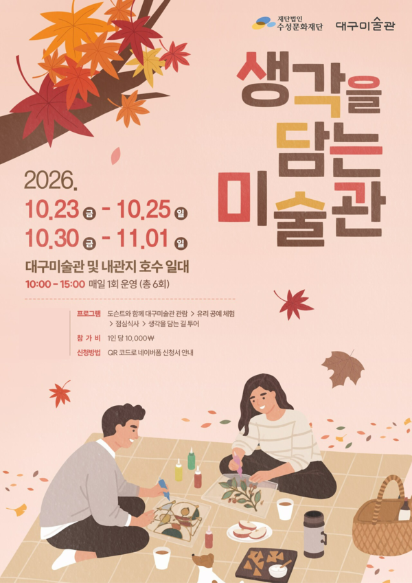 수성구(구청장 김대권)는 수성문화재단, 대구미술관과 협력해 10월 23일부터 11월 1일까지 ‘생각을 담는 미술관’ 가을편을 운영한다고 밝혔다./사진=수성구