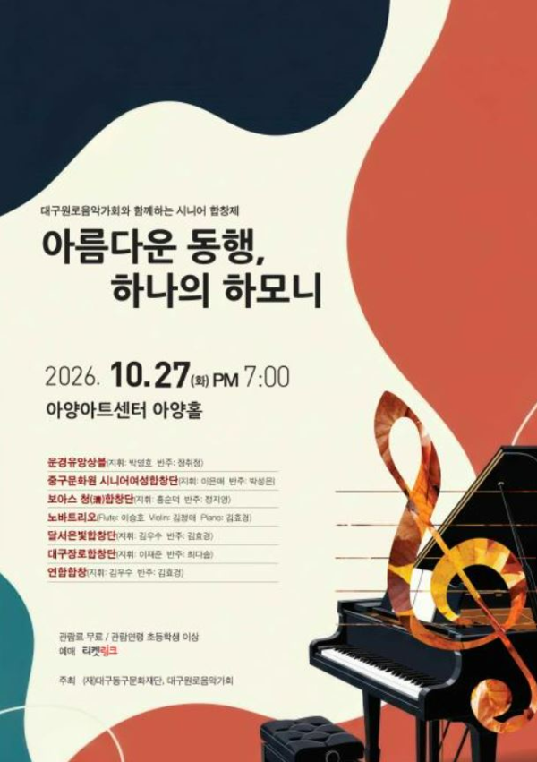 대구원로음악가회와 동구문화재단은 오는 27일 오후 7시 아양아트센터 아양홀에서 제1회 시니어 합창제 ‘아름다운 동행, 하나의 하모니’를 개최한다./사진=대구원로음악가회