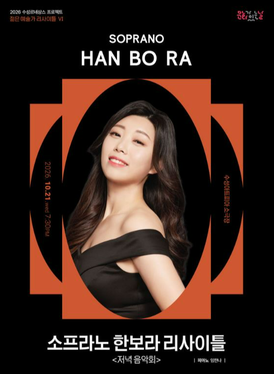 수성문화재단은 오는 21일 오후 7시 30분 수성아트피아 소극장에서 소프라노 한보라의 리사이틀 ‘저녁음악회’를 개최한다./사진=수성문화재단