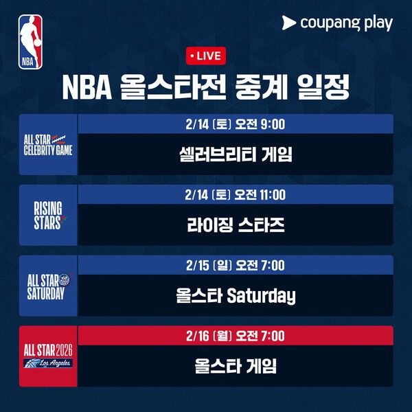 ▲‘2026 NBA 올스타전’ 중계 일정 /사진= 쿠팡플레이