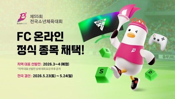 ㈜넥슨은 자사가 서비스하는 정통 온라인 축구게임 ‘EA SPORTS FC™ Online’이 게임 최초로 ‘제 55회 전국소년체육대회’ 정식 종목으로 채택되었다고 밝혔다. (▲ ‘FC 온라인’, ‘제55회 전국소년체육대회’ 정식 종목 채택). /사진=(주)넥슨