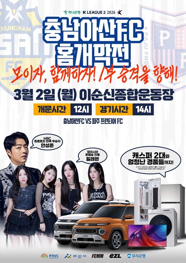 충남아산FC 홈 개막전 포스터. /사진=충남아산FC 제공