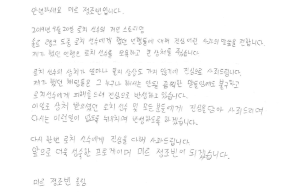브라질 CBLoL에서 활동 중인 ‘미르’ 정조빈이 솔로랭크 발언 논란으로 1경기 출장 정지와 거액의 벌금을 부과받았다.(▲'로치 김강희에게 사과의 뜻을 전하는 '미르' 정조빈의 자필 사과문). /사진=정조빈 SNS 발췌