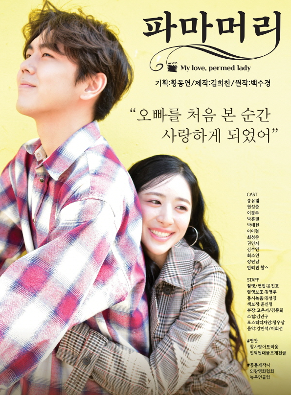 2025 인천국제민속영화제에서의 작가상 수상은 백수경 작가가 '여름날의 봄'에 이어 '파마머리'를 통해 또 한 번 그만의 섬세한 시선과 필력을 선보였다. (▲ 영화 '파마머리'(감독 김희찬))./사진=IIFF2025