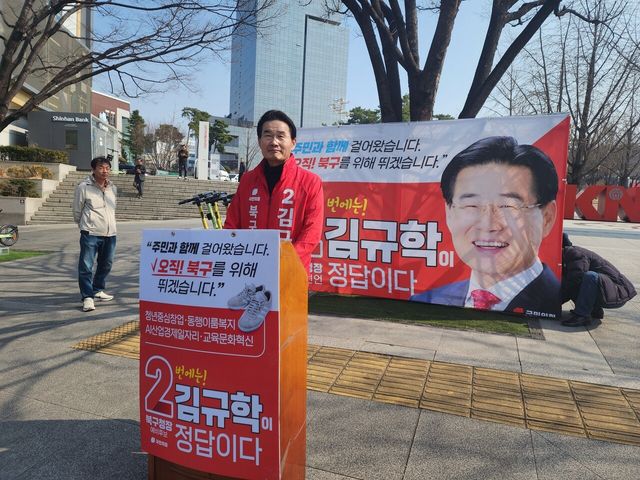 김규학 북구청예비후보 /사진=영남지사