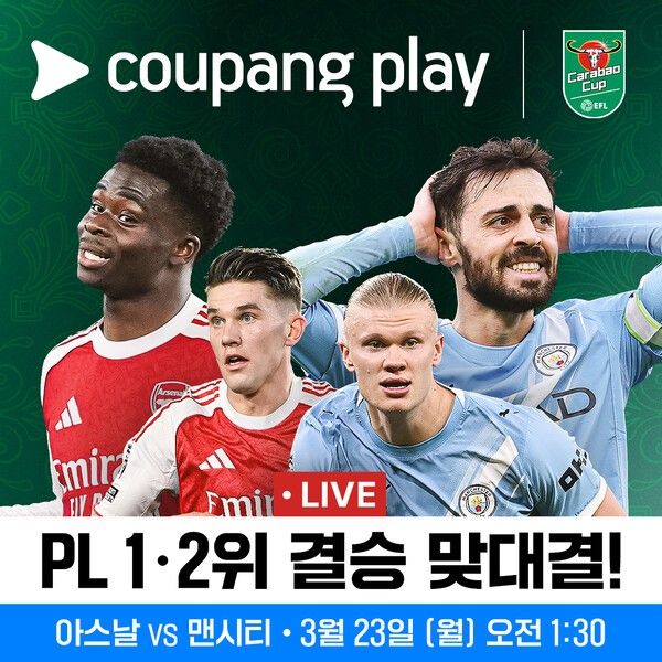 쿠팡플레이가 아스날과 맨시티의 카라바오컵 결승전을 독점 생중계한다. /사진=쿠팡플레이