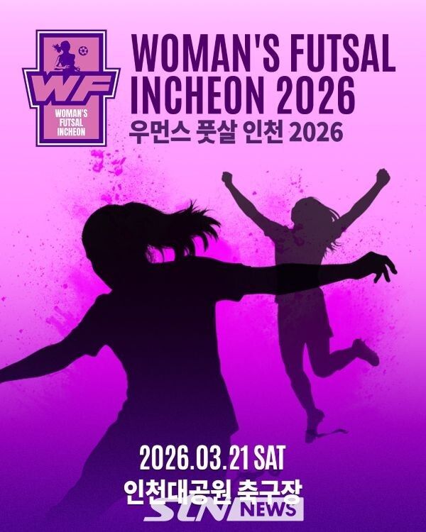 ‘2026 우먼스 풋살 인천’ 포스터/사진=인천시