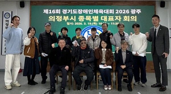 '제16회 경기도장애인체육대회 2026 광주 의정부시 종목별 대표자 회의'에서 안전하고 성공적인 대회 출전을 다짐하며 파이팅을 외치고 있다. /사진=의정부시장애인체육회