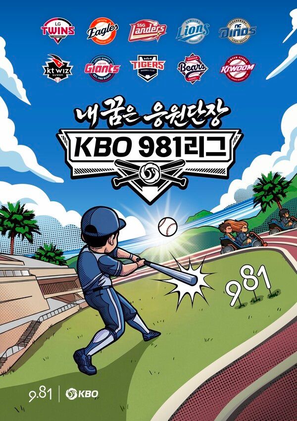 ‘내 꿈은 KBO 981리그 응원단장’ 키비주얼. /사진=KBO
