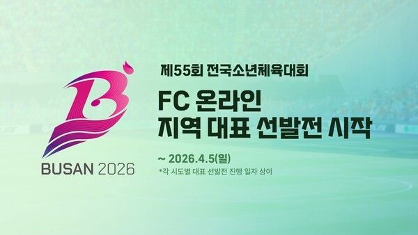 ㈜넥슨이 자사가 서비스하는 정통 온라인 축구게임 ‘EA SPORTS FC™ Online’이 정식 종목으로 채택된 ‘제55회 전국소년체육대회’의 지역 대표 선발전을 실시한다고 밝혔다. (▲넥슨 ‘FC 온라인’, ‘제55회 전국소년체육대회’ 지역 대표 선발전 진행)./사진=넥슨