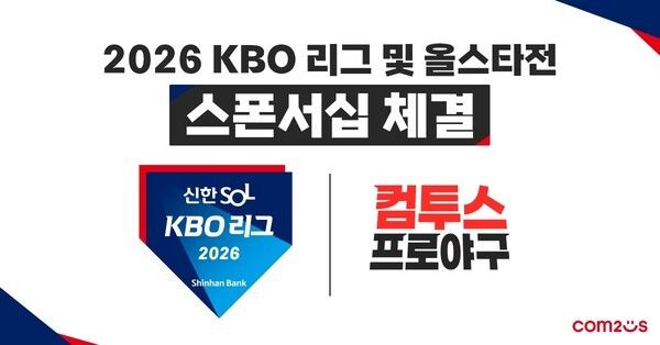 컴투스가 ‘2026 KBO 리그’의 공식 스폰서십을 체결하고 대한민국 야구 발전을 위한 동행을 더욱 확대한다.(▲2026 KBO 리그_ 공식 스폰서십 체결 이미지). /사진=컴투스