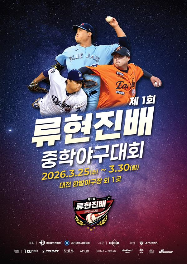 오는 3월 25일부터 30일까지 메이저리거 출신이자 한화이글스 소속 투수 류현진의 이름을 내건 ‘제1회 류현진배 중학야구대회’가 6일간 대전 한밭야구장 및 보조구장에서 개최된다.(▲제1회 류현진배 중학야구대회 포스터). /사진=대전광역시체육회