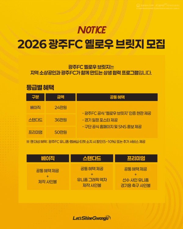 2026 광주FC 옐로우 브릿지 모집. /사진=광주FC