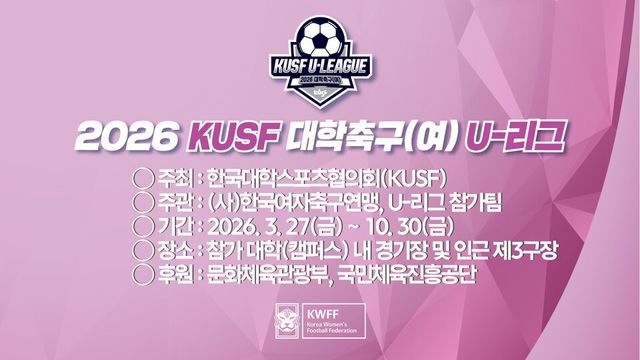 2026 KUSF 대학축구(여) U-리그 포스터. /사진=한국여자축구연맹