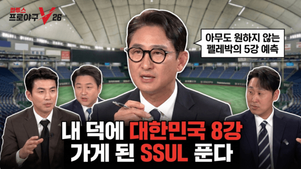▲ WBC 해설위원들이 말아주는 비하인드_썸네일). /사진=컴투스