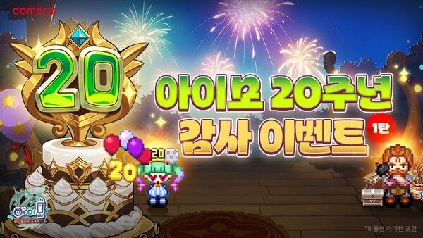 컴투스의 모바일 MMORPG ‘아이모’가 서비스 20주년을 맞아 대규모 업데이트 1탄을 선보인다. /사진= 컴투스