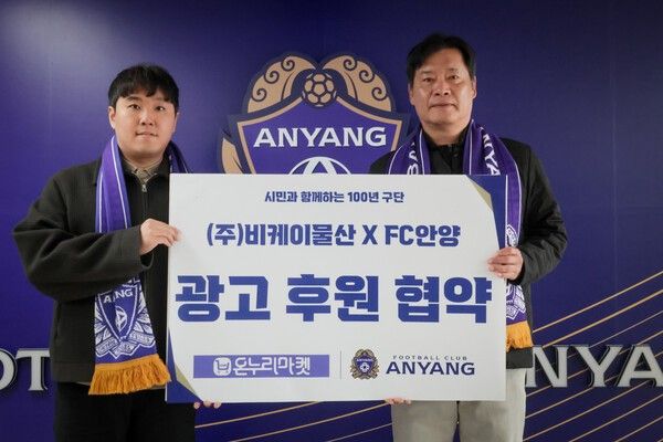 지난 9일(금), 안양종합운동장 귀빈실에서 FC안양과 ㈜비케이물산의 광고 후원 협약식이 진행됐다. (▲FC안양 이우형 단장(오른쪽), 비케이물산 백경호 대표). /사진=FC안양