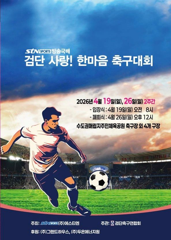 ‘검단 사랑! 한마음 축구대회’ 안내 포스터. /사진=STN