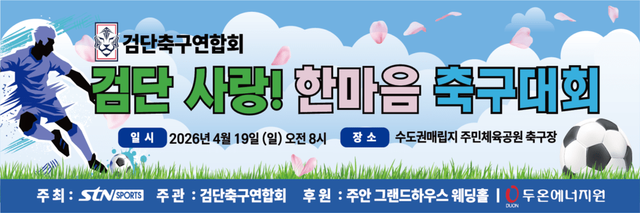 ‘검단 사랑! 한마음 축구대회’ 안내 포스터. /사진=STN