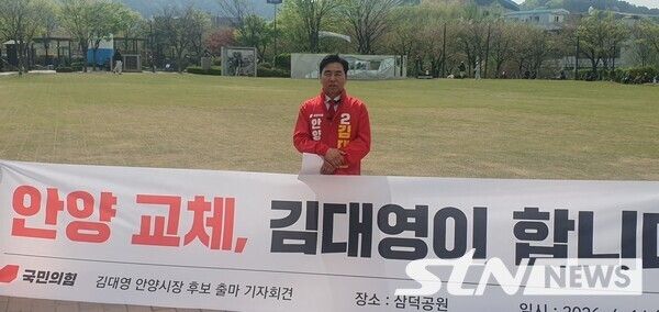 국민의힘 김대영 안양시장 예비후보 기자회견/사진=STN뉴스(이종화기자)