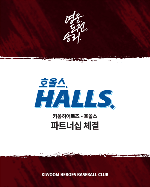 키움, 호올스와 파트너십 계약. /사진=키움 히어로즈&nbsp;