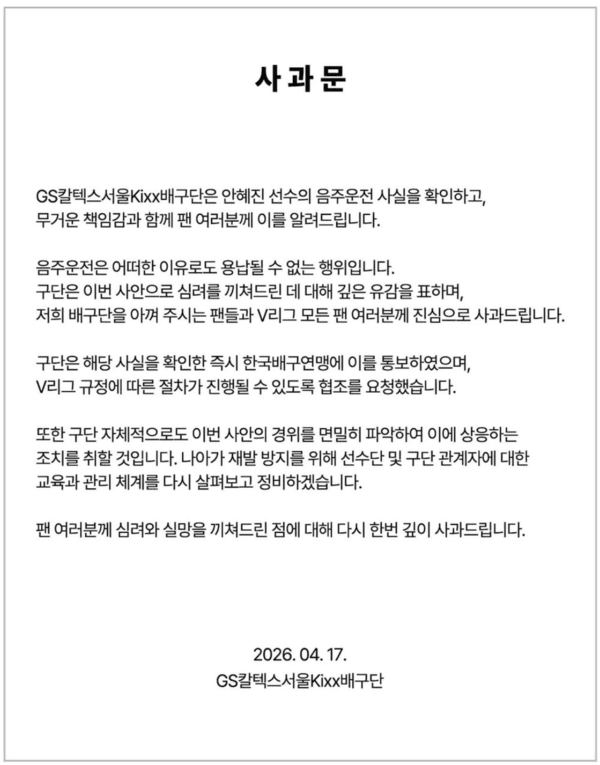 사과문 원문. /사진=GS칼텍스 배구단 공식 소셜미디어