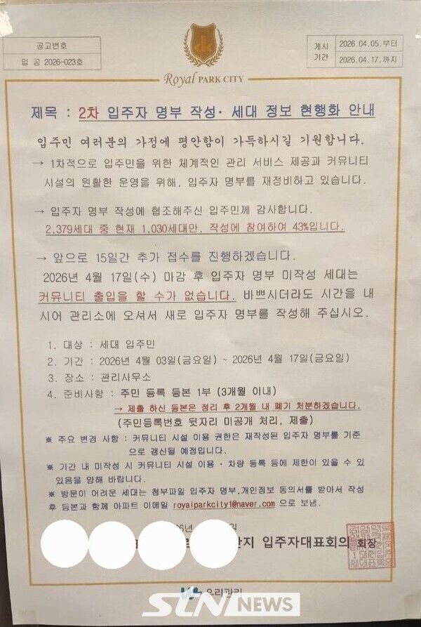 A아파트단지 입주자대표회의 회장명의로 발송된 공문/사진=정명달 기자