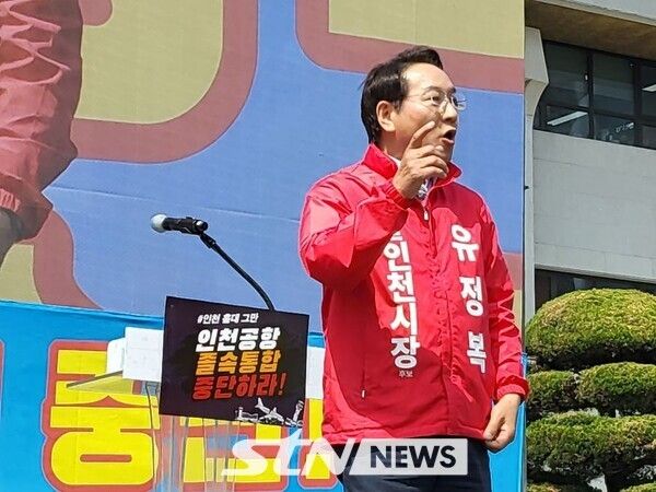 유정복 인천시장 후보가 공항공사 졸속통합을 반대하며 규탄하고 있다. /사진=인천시출입연합기자단