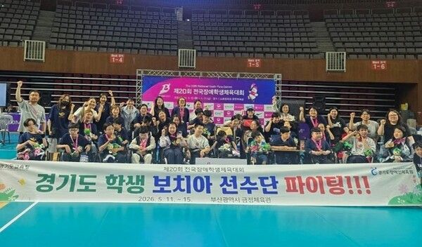 '제20회 전국장애학생체육대회' 현장에서 보치아 선수단이 성공적인 대회 마무리하며 단체 기념 촬영을 하고 있다./사진=경기도교육청
