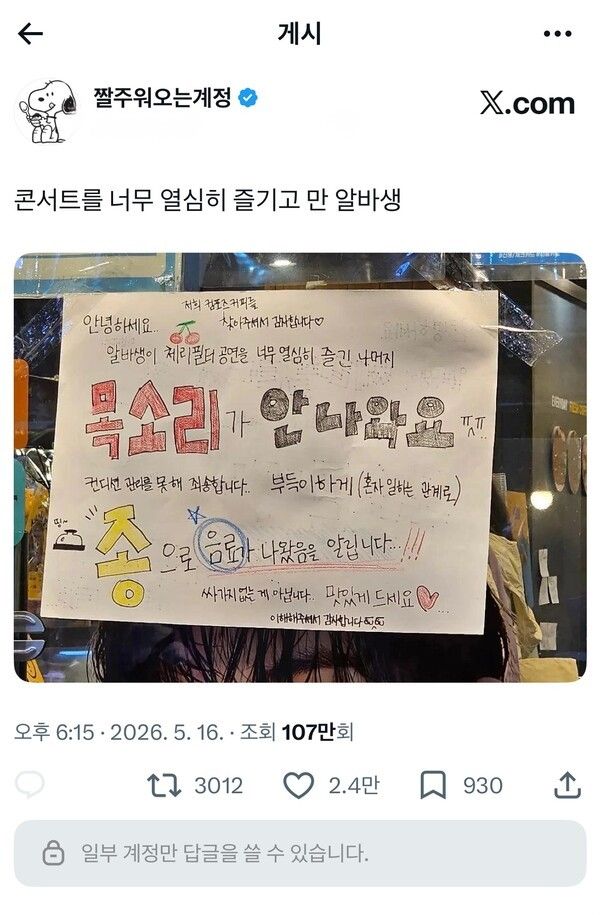 한 알바생이 컴포즈 커피숍 유리창에 붙인 글을 찍어 자신의 스레드에 올린 글을 다시 트윗터가 리트윗한것을 록밴드 체리필터가 업헤드하면서 SNS에 관심을 끌어 100만회가 넘아가고 있다. /사진=SNS캡처