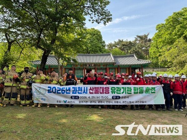 /사진=과천시 산불 대응 합동훈련 단체사진