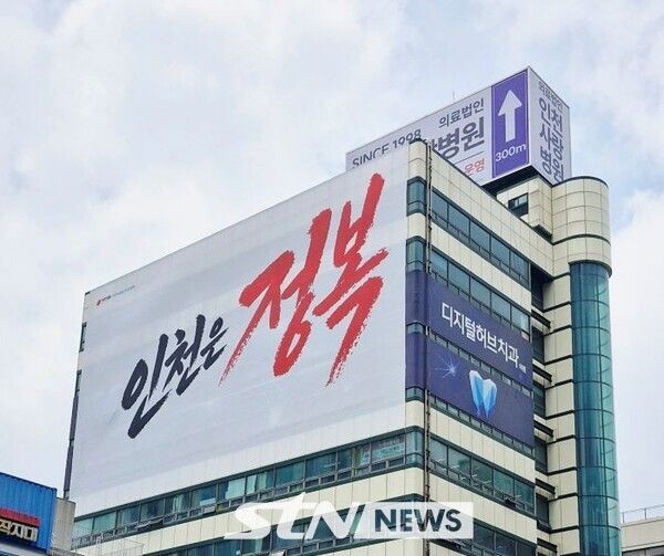 유정복 시장 후보 '정복캠프' 전경/사진=정명달 기자