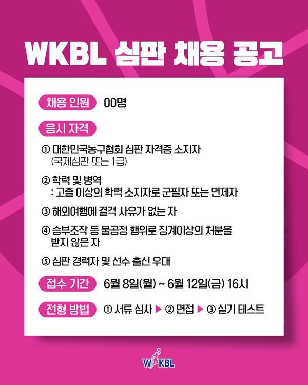 한국여자농구연맹(WKBL) 심판 공개 채용. /사진=WKBL