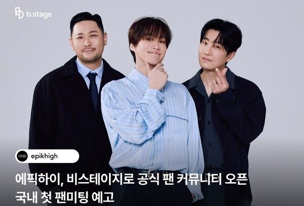 오늘(4일) 글로벌 팬덤 플랫폼 비스테이지(b.stage)가 대한민국 대표 힙합 그룹 에픽하이(EPIK HIGH)의 공식 팬 커뮤니티를 오픈한다.(▲힙합 그룹 에픽하이(EPIK HIGH)) /사진=비스테이지