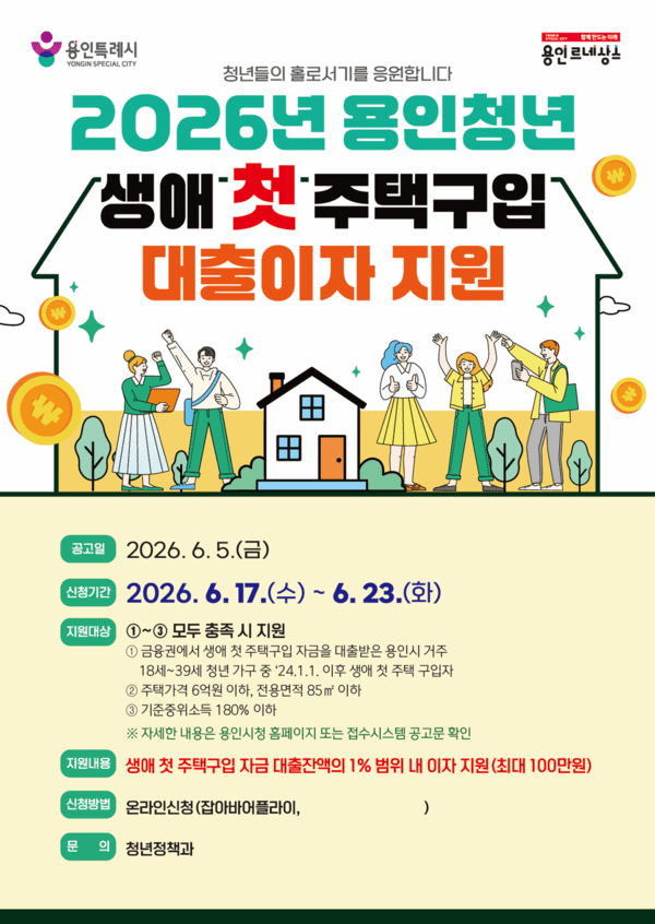 용인특례시가 청년들의 주거 안정을 위해 '생애 첫 주택구입 대출이자 지원사업' 신청을 받고 있다. /사진=용인특례시