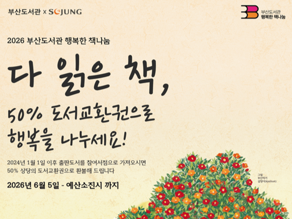 부산도서관 행복한 책나눔 사업 안내문 /사진=부산도서관