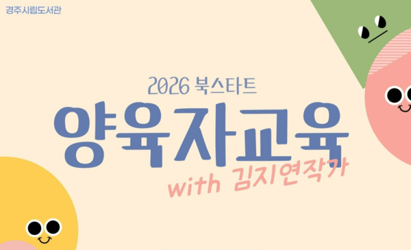 영유아 부모 대상 북스타트 교육…책 읽는 양육 문화 확산 안내문/사진=경주시립도서관