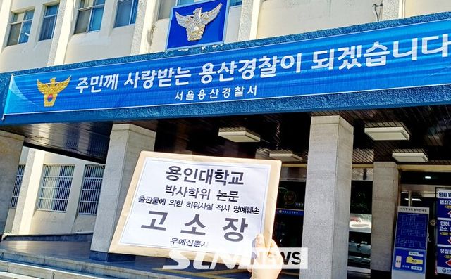 용인대학교 박사학위논문 출판물에 의한 허위사실 적시 명예훼손 고소장 제출 /사진=무예신문사