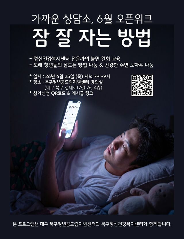 가까운 상담소 홍보 포스터/사진=북구청년꿈드림지원센터
